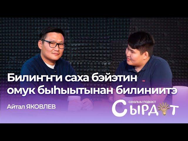 Саха тыла киһини кытта тэҥҥэ уларыйар | "Сырдат" сахалыы подкаст