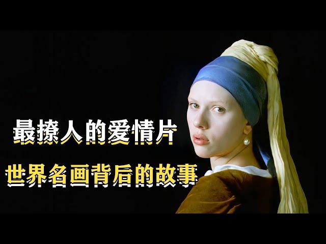 【貂蟬】斯嘉麗•約翰遜出演清純女仆，但每一個鏡頭都充滿了情欲，《戴珍珠耳環的少女》背後的故事