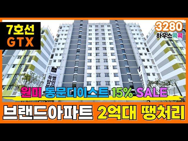 "15%SALE "이제는 브랜드 건설사도 2억대아파트 땡처리 하네요.. 7호선 부천종합운동장역 GTX 개통 앞두고 들썩들썩! (매물번호 3280)[부천신축아파트][부천미분양아파트]