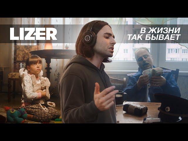 Lizer - В жизни так бывает (Official Music Video)