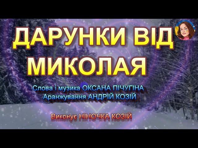 ДАРУНКИ ВІД МИКОЛАЯ (НІНОЧКА КОЗІЙ)