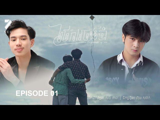 រឿង : ថែការចងចាំ - ភាគទី១ BL series | NEO FILM - Episode 01