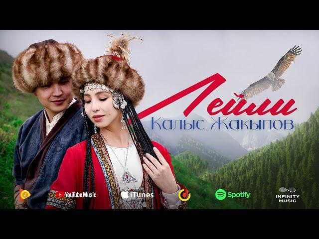 Калыс Жакыпов - Лейли