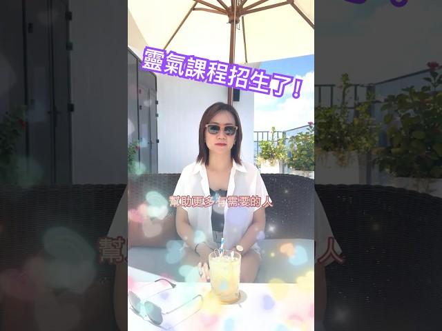 靈氣課程接受報名 #靈氣 #Reiki #金錢靈氣 #運氣 #靜心 #靈氣符號 #頭獎 #身心靈 #九運  #吸引力法則 #冥想 #高我 #第三眼 #瑜珈 #阿卡西紀錄 #療癒 #顯化 #靈魂揚升