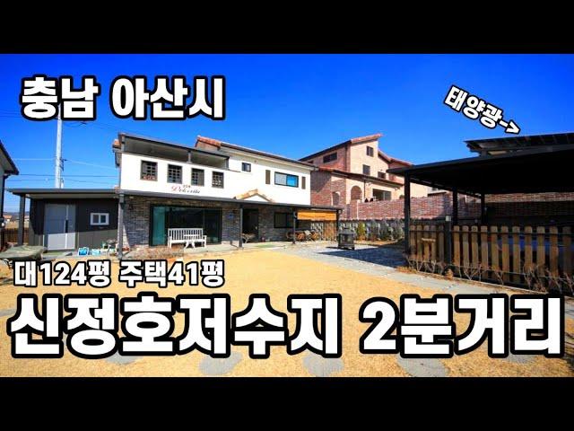 아산전원주택매매ㅣ도시가스 예정+태양광3kwㅣ신정호를 걸어서 갈 수 있어요!ㅣS107