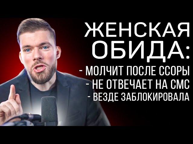 Девушка заблокировала, молчит, не пишет ПОСЛЕ ССОРЫ? Жена игнорит? Женщина после ссоры. Что делать?