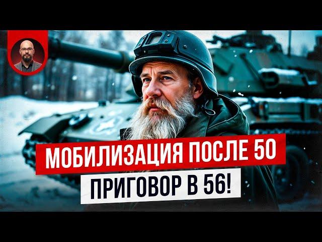 Мобилизация после 50 лет и приговор в 56. Делаем правильные выводы.