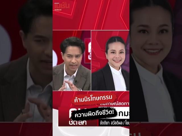 ค้านนิรโทษกรรม ความผิดถึงชึวิต!