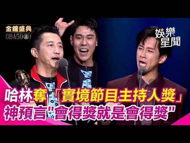 【金鐘59】睽違23年入圍！ 陳漢典模仿哈林問“誰會得獎？” 哈林神預言“哈林小隊會得獎”│ Vidol