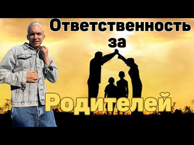 Ответственность за Родителей | Отцы и дети | Путь предпринимателя |Бизнес Молодость | Петр Осипов