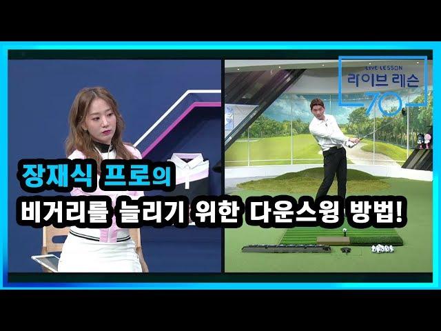 [골프레슨]  비거리를 늘리기 위한 다운스윙 방법!