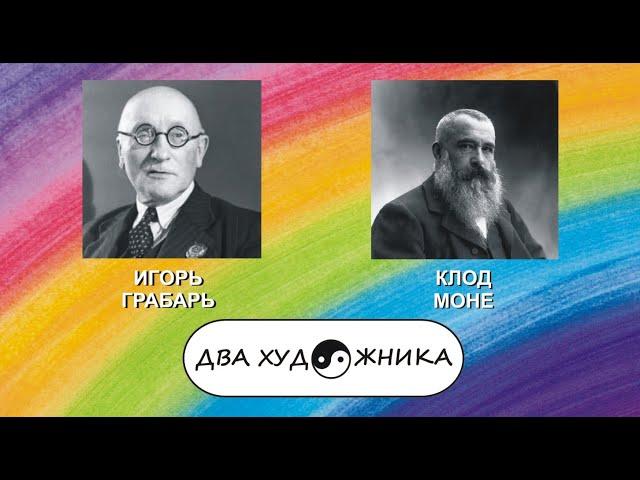 ДВА ХУДОЖНИКА - ИГОРЬ ГРАБАРЬ и КЛОД МОНЕ