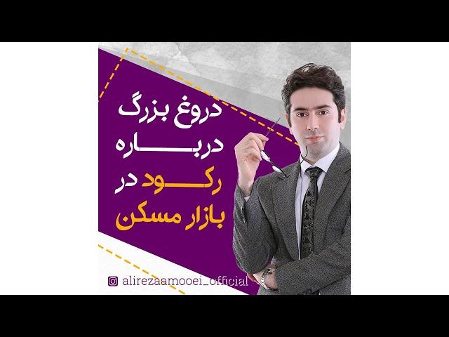 دروغ بزرگ درباره رکود در بازار مسکن