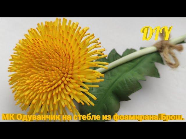 #одуваньчик#мк#фом  МК Одуванчик из фоамирана на стебле/DIY/ mk Dandelion from foamiran on a stalk.