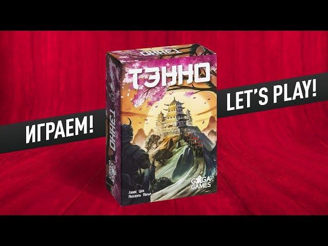 Настольная игра «ТЭННО»: ИГРАЕМ! // Let's play "Tenno" board game