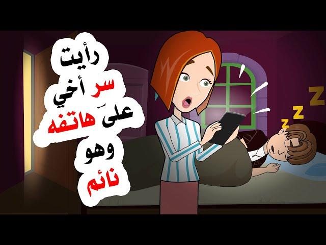 رأيت كل شيء على هاتف أخي وعرفت أسراره