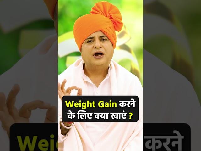 Weight Gain करने के लिए क्या खाएं? || Sanyasi Ayurveda ||