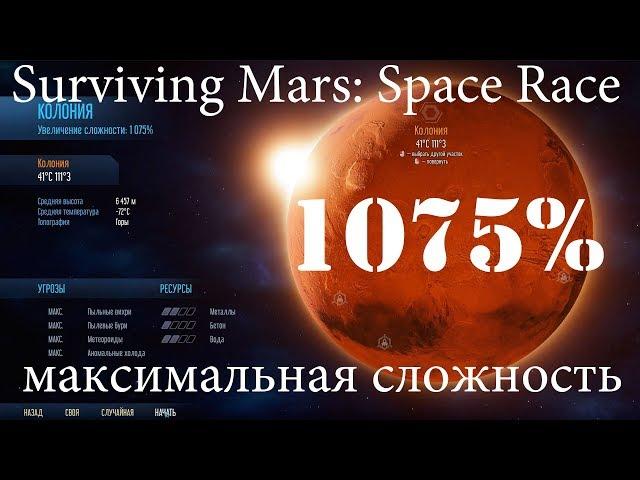 Surviving Mars: Space Race 1075% Максимальная сложность