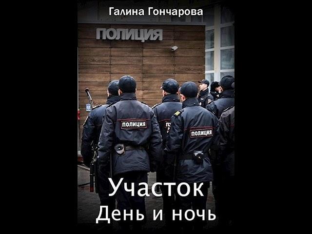 Аудиокнига "Участок. День и ночь. - Гончарова Галина Дмитриевна"