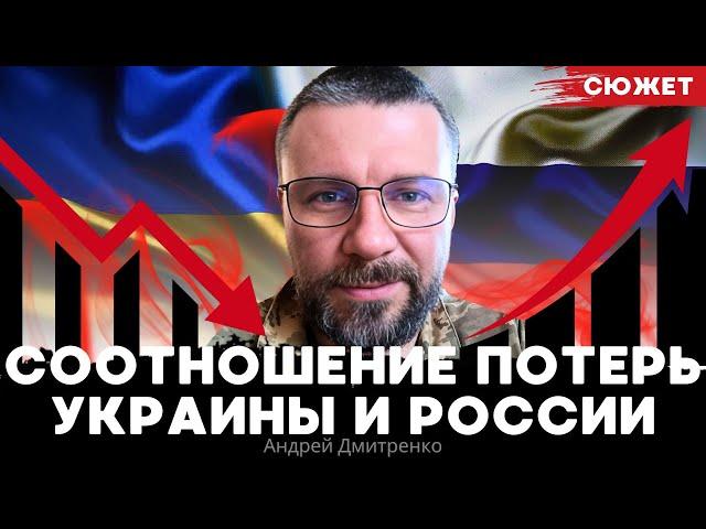 Соотношение потерь Украины и России. Андрей Дмитренко