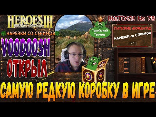 Voodoosh открыл самую редкую пандорку в игре (Герои 3 - нарезки)