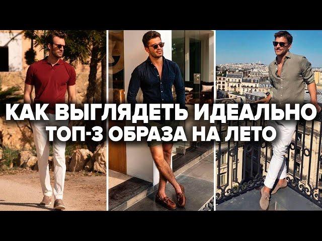 Как Одеваться Летом 2024 | 3 ЛУЧШИХ Образа Old Money | Мужская мода | Мужской стиль