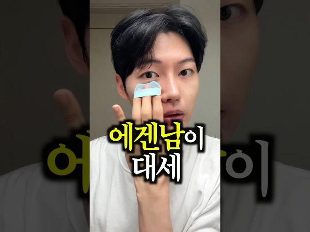 요즘 에겐남이 인기 많은 이유