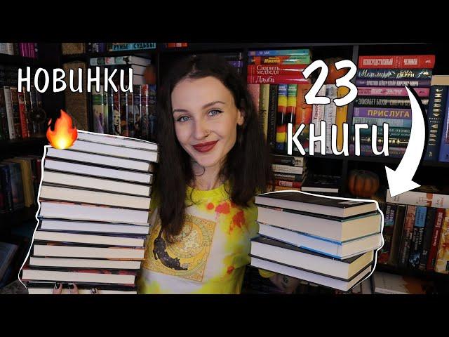 23 НОВЫЕ КНИГИ ️ ГОРЯЧИЕ КНИЖНЫЕ НОВИНКИ 