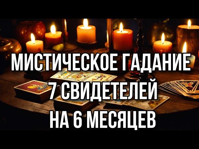 Мистическое гадание 7 Свидетелей - на 6 месяцев  Гадание на Ленорман онлайн #расклад #gadanie