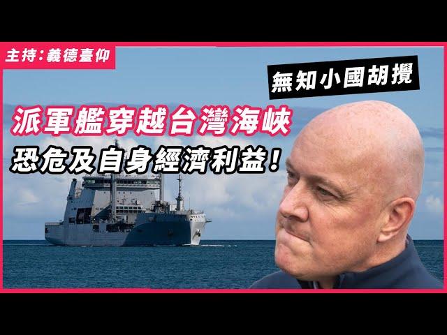 無知小國胡攪， 派軍艦穿越台灣海峽，恐危及自身經濟利益！