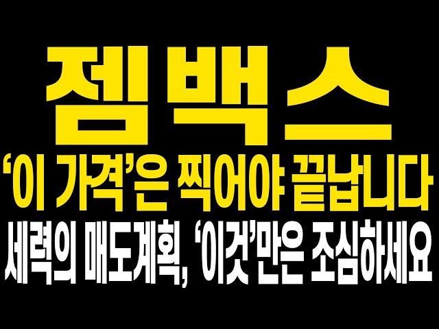 [젬백스 주가전망] 주말 잘 쉬고 계신지요? 다음주에도 수익금 더 늘려갑시다 주가전망 꼭 확인해주세요(핵심만 편집)