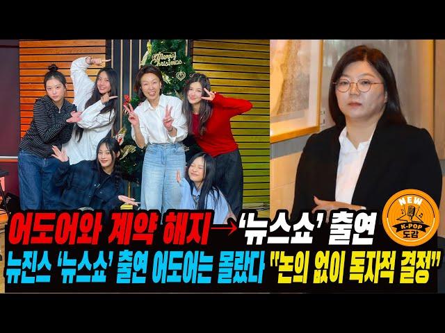 민지·하니·다니엘·해린·혜인, 어도어와 계약 해지→‘뉴스쇼’ 출연... 뉴진스 ‘뉴스쇼’ 출연 어도어는 몰랐다 “논의 없이 독자적 결정” #newjeans #ador