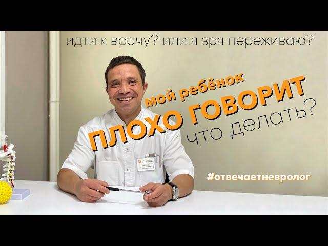 Мой ребёнок ПЛОХО ГОВОРИТ. Что делать? Отвечает невролог