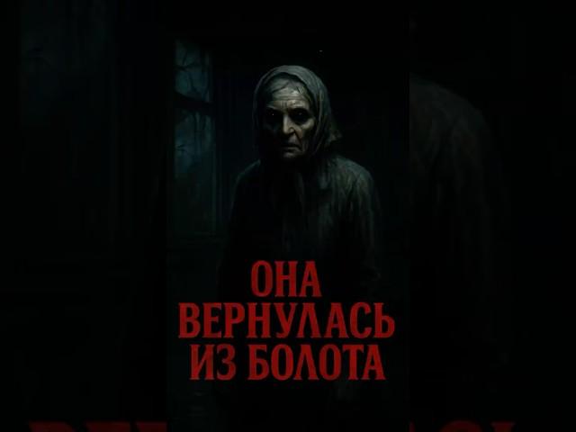 Она вернулась. Но уже не совсем бабушка. #horror  #creepytok #ужасы #бабушкаизболота
