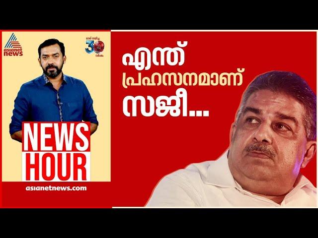 ഭരണഘടനയെ അവഹേളിച്ച മന്ത്രിയെ LDF സംരക്ഷിക്കുന്നോ? | #Newshour | Abgeoth Varghese | 21 Nov 2024