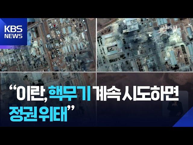작전명 ‘심야의 망치’…“핵무기 계속 시도하면 정권 위태” / KBS  2025.06.23.