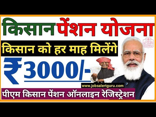 प्रधानमंत्री किसान पेंशन योजना | किसान को हर माह रु 3000 पेंशन मिलेगी | PM Kisan pension scheme 2023