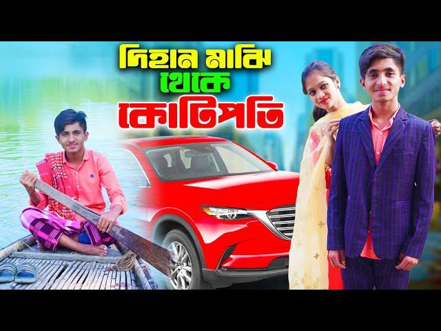 দিহান মাঝি থেকে কোটিপতি | Dihan Maji Thake Kotipoti | bengali fairy tales | dihan | bihar | rihan