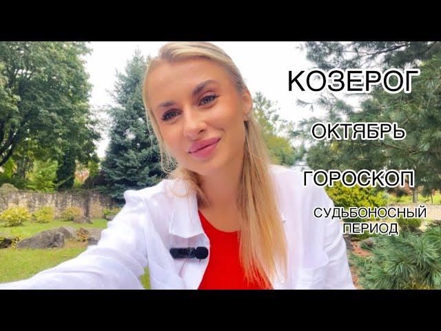 КОЗЕРОГ ️ГОРОСКОПОКТЯБРЬ СУДЬБОНОСНЫЙ 2024 IRYNA SUN