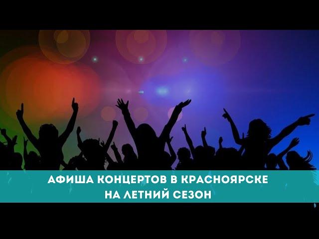 Афиша концертов в Красноярске на летний сезон