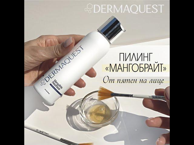 Пилинг "МангоБрайт" от пигментных пятен DermaQuest, США