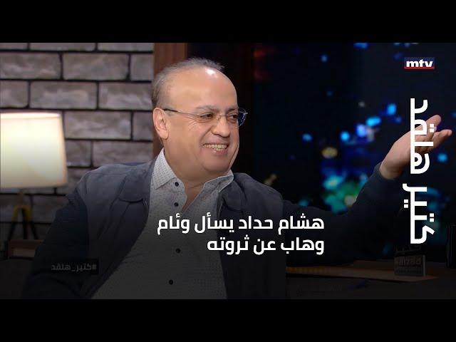 كتير هلقد - هشام حداد يسأل وئام وهاب عن ثروته...