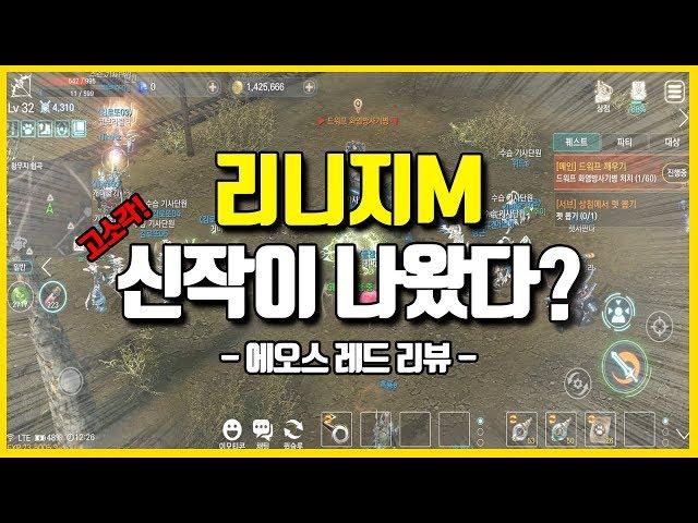 [에오스레드] 리니지M 3D버전? 계승작인가? 장.단점 솔직리뷰!