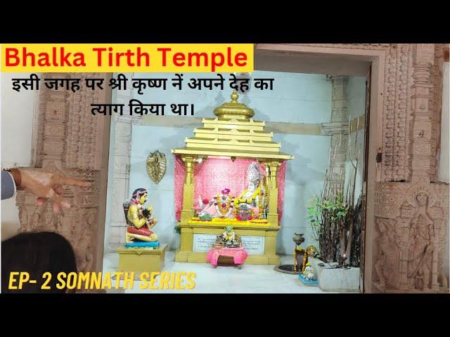 Bhalka Tirth Somnath | Bhalkatirth Veraval | Shri Krishna's death place। Krishna death story | Ep: 2
