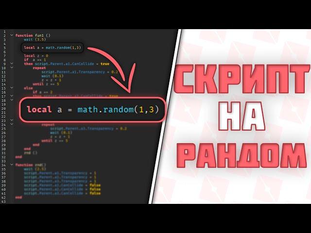 Как написать СКРИПТ на РАНДОМ в Roblox Studio! (УРОК 3)