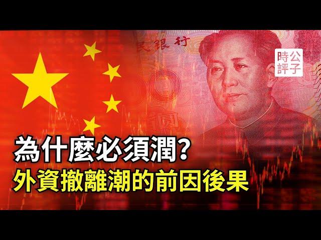 外资逃离中国再破纪录！一口气了解跨国资本抛弃习近平的新选择，为什么投资中国不再吃香？