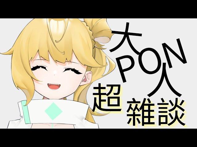 ◈大PON人"超"雜談~PON爆天際的人造人陪你休息日聊天！？　#台v #雜談配信 #新人Vtuber
