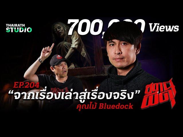 ตำนานความสยองที่เกิดขึ้นจริง!! “จากเรื่องเล่าสู่เรื่องจริง” | คุณไม้ Bluedock | สถานีผีดุ EP.204