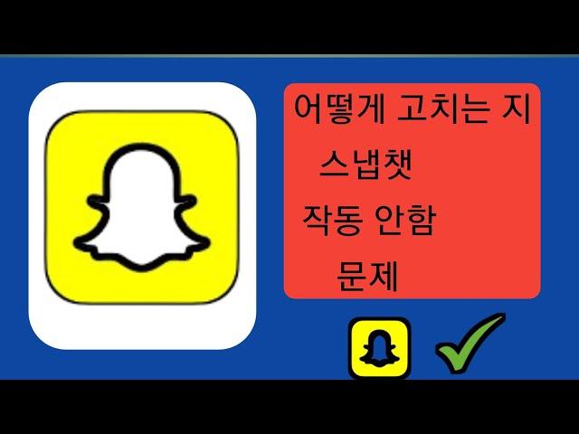 Snapchat 앱이 작동하지 않는 문제를 해결하는 방법(2024) |  Snapchat 메시지 문제 수정