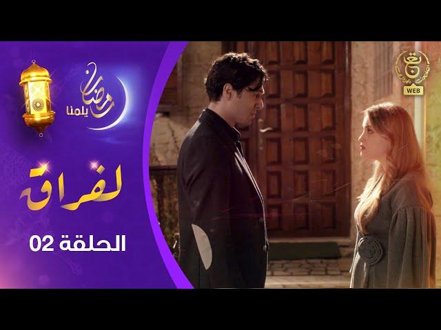 مسلسل " لفـراق"  الحلقة الثانية | Al-Firak EP 02